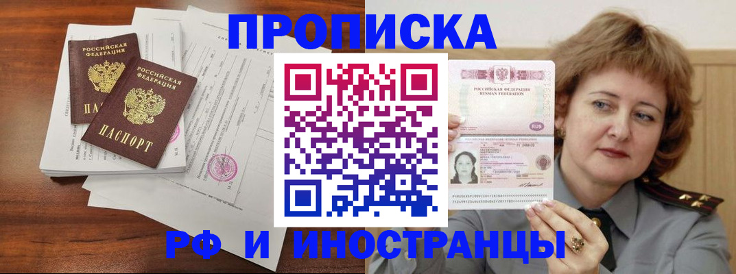 купить прописку в Белгороде